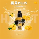 Hebat喜貝 2500口PLUS 芒果口味電子煙