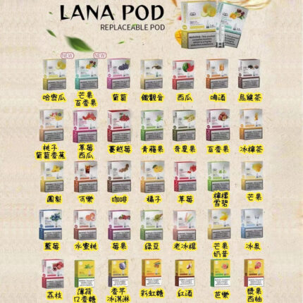 Lana煙彈 全系列口味一覽表