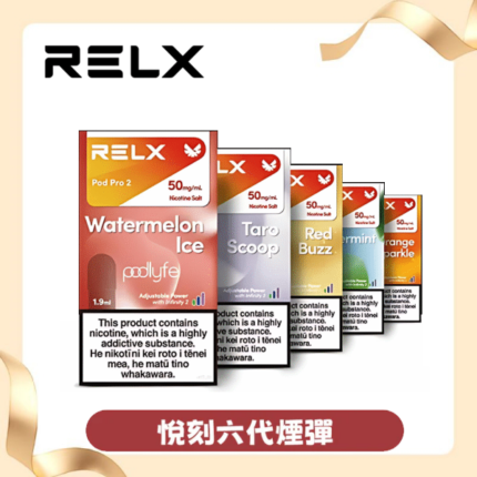 RELX 悅刻六代 Infinity 2 煙彈，多種口味包裝展示，相容4/5/6代主機