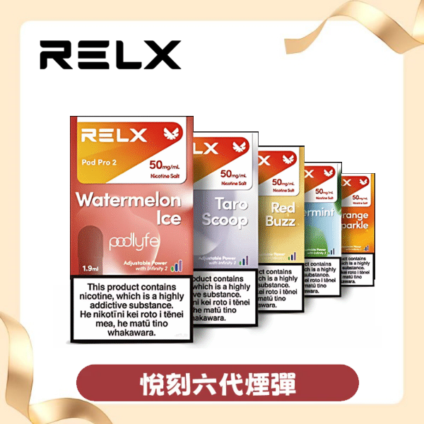 RELX 悅刻六代 Infinity 2 煙彈 RELX 悅刻六代 Infinity 2 煙彈,多種口味包裝展示,相容4/5/6代主機