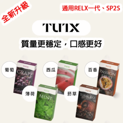 TUTX煙彈 通用於一代/SP2S主機 多種口味可選