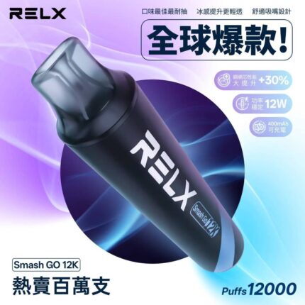 RELX Smash Go 悅刻12000口 | 高續航 拋棄式一次性電子煙